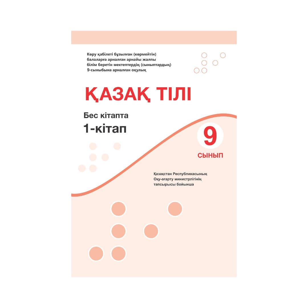 Қазақ тілі 9 сынып Оқулық 5 кітапта - Изображение 1 из 1