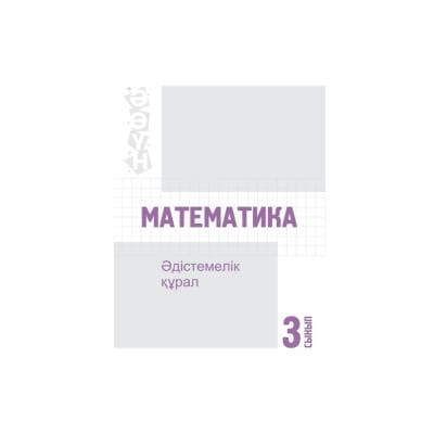 Математика 3 сынып Әдістемелік құрал