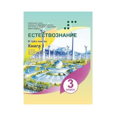 Естествознание 3 класс Учебник в 3-х книгах