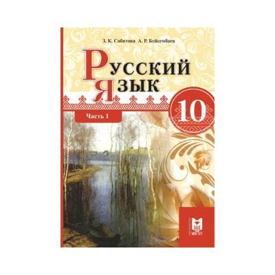 Русский язык 10 класс Учебник в 2 частях