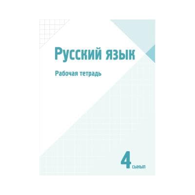 Русский язык 4 сынып Жұмыс дәптері (Я2)