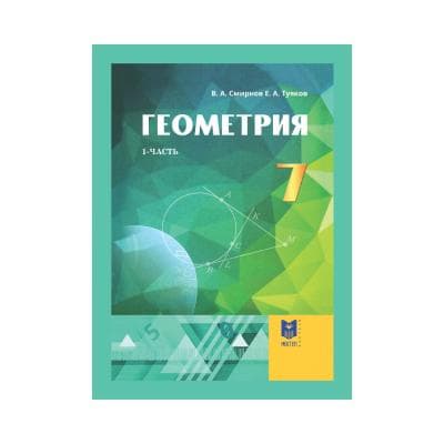 Геометрия 7 класс Учебник из 2 частей