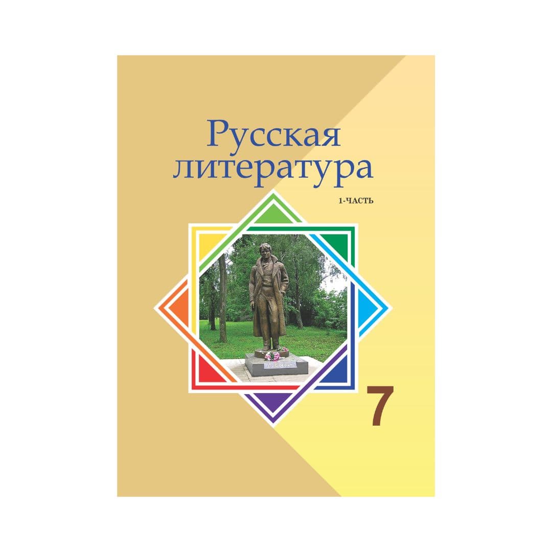 Русская литература 7 класс Учебник из 3 частей - Изображение 1 из 1