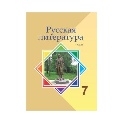 Русская литература 7 класс Учебник из 3 частей