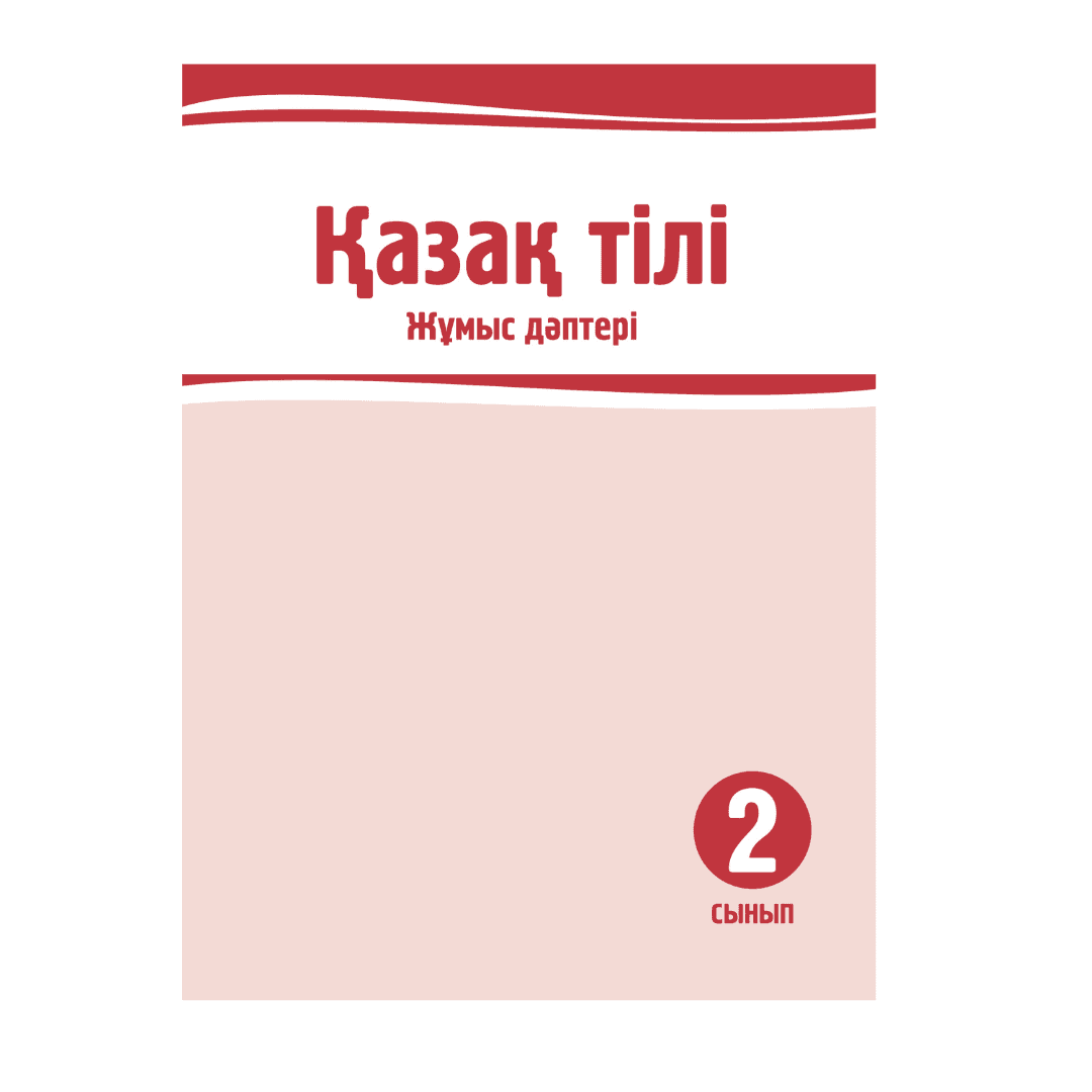 Қазақ тілі 2 сынып Жұмыс дәптері - Изображение 1 из 1