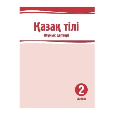 Қазақ тілі 2 сынып Жұмыс дәптері