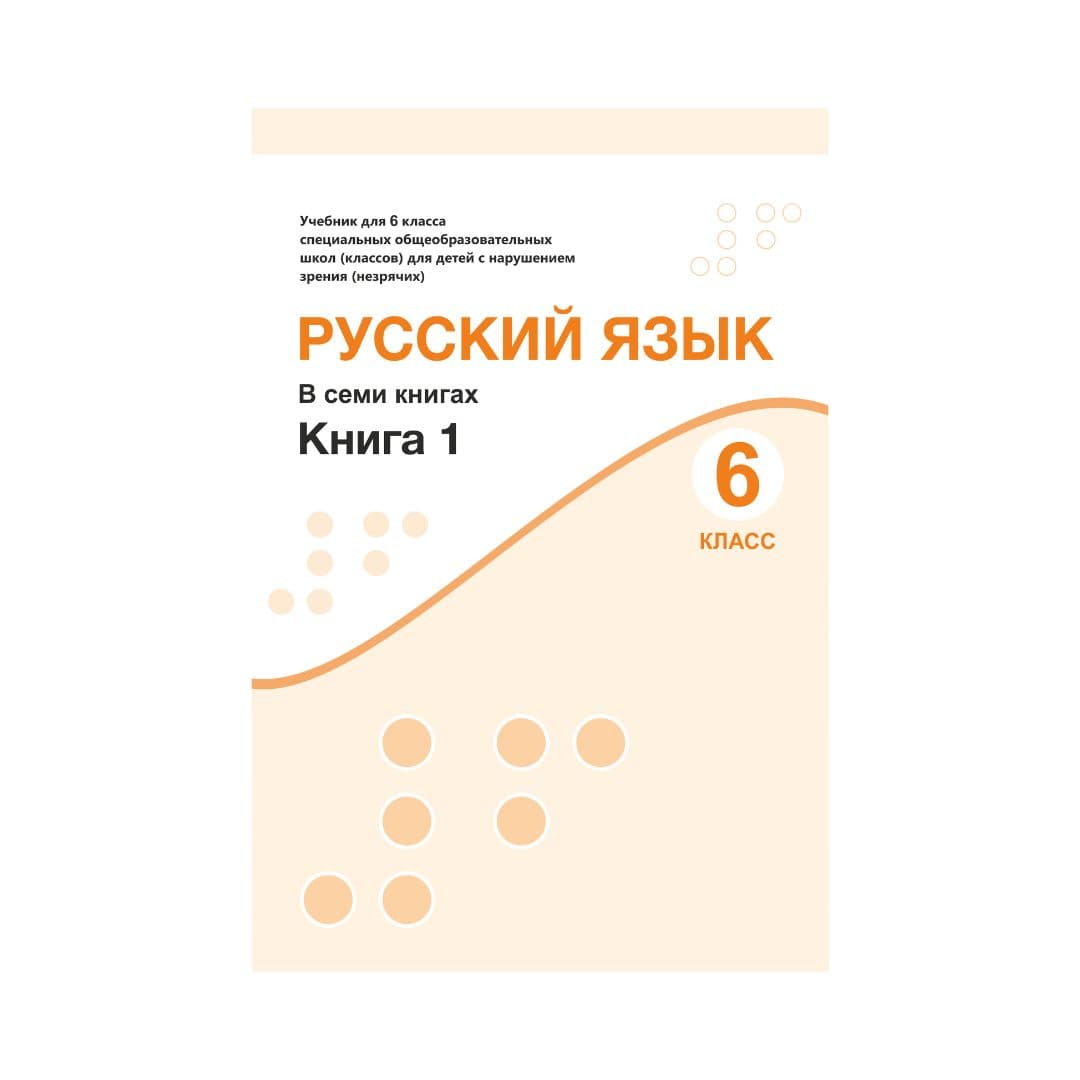 Русский язык 6 класс Учебник в 7 книгах - Изображение 1 из 1
