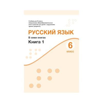 Русский язык 6 класс Учебник в 7 книгах