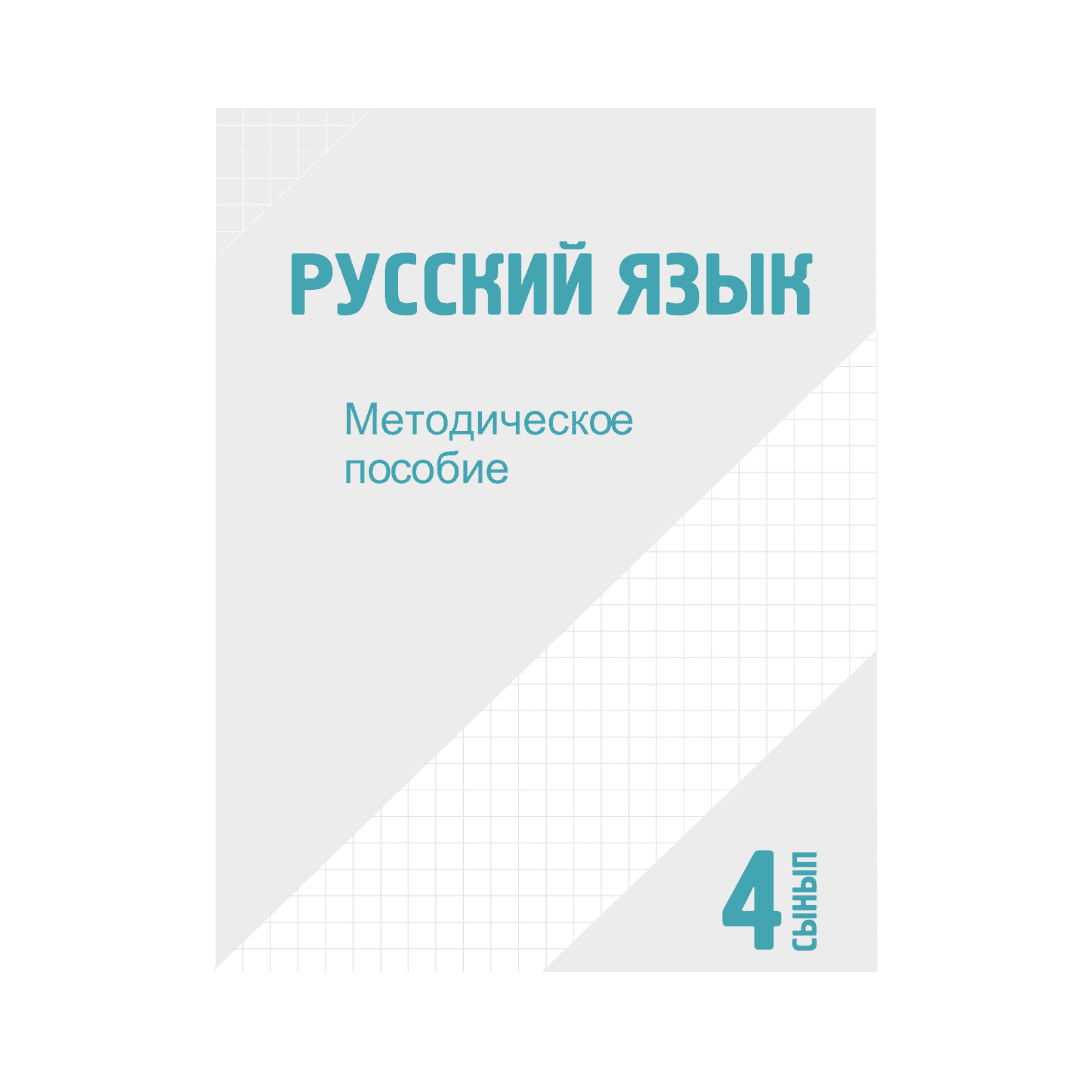 Русский язык 4 сынып Әдістемелік құрал (Я2) - Изображение 1 из 1