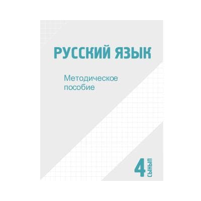 Русский язык 4 сынып Әдістемелік құрал (Я2)