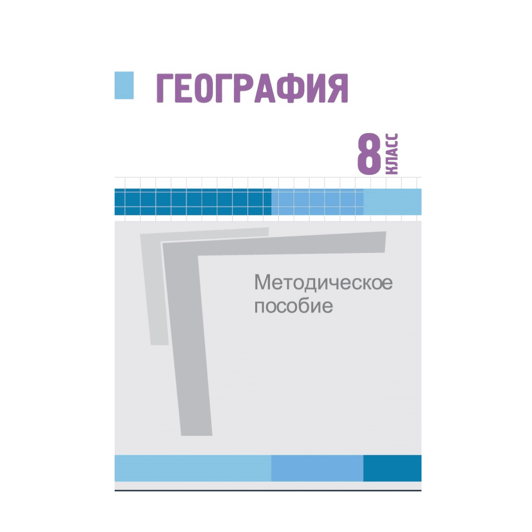 География 8 класс Методическое пособие - Изображение 1 из 1