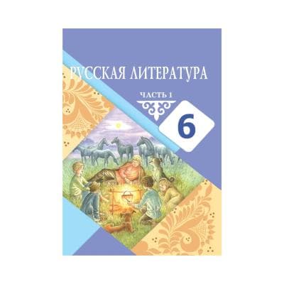 Русская литература 6 класс Учебник из 2 частей