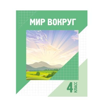 Мир вокруг 4 класс Учебник