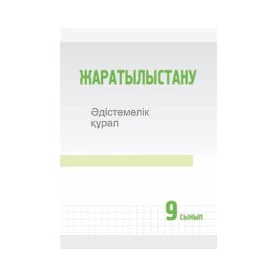 Жаратылыстану 9 сынып Әдістемелік құрал