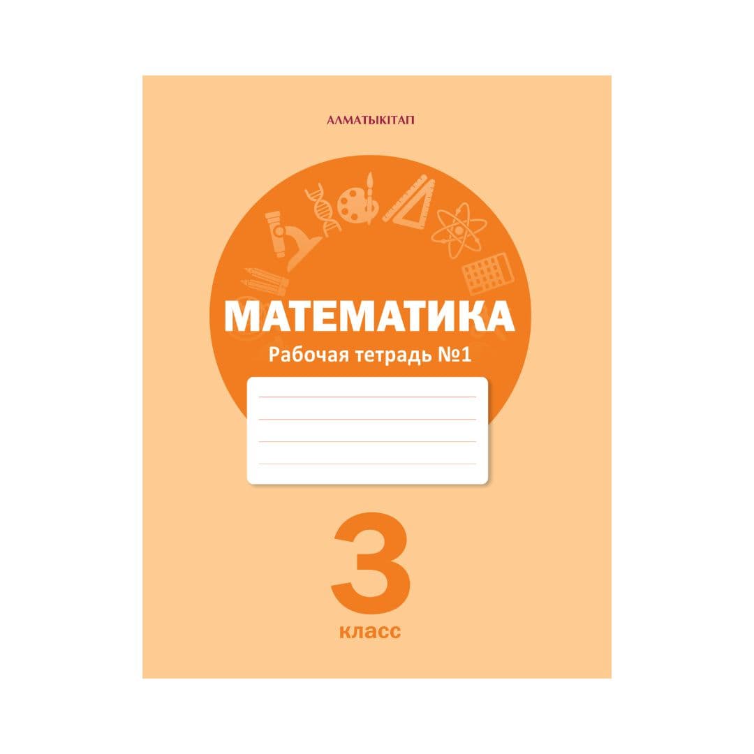 Математика 3 класс Рабочая тетрадь из 8 частей - Изображение 1 из 1