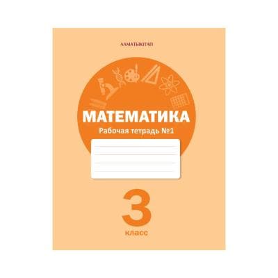 Математика 3 класс Рабочая тетрадь из 8 частей