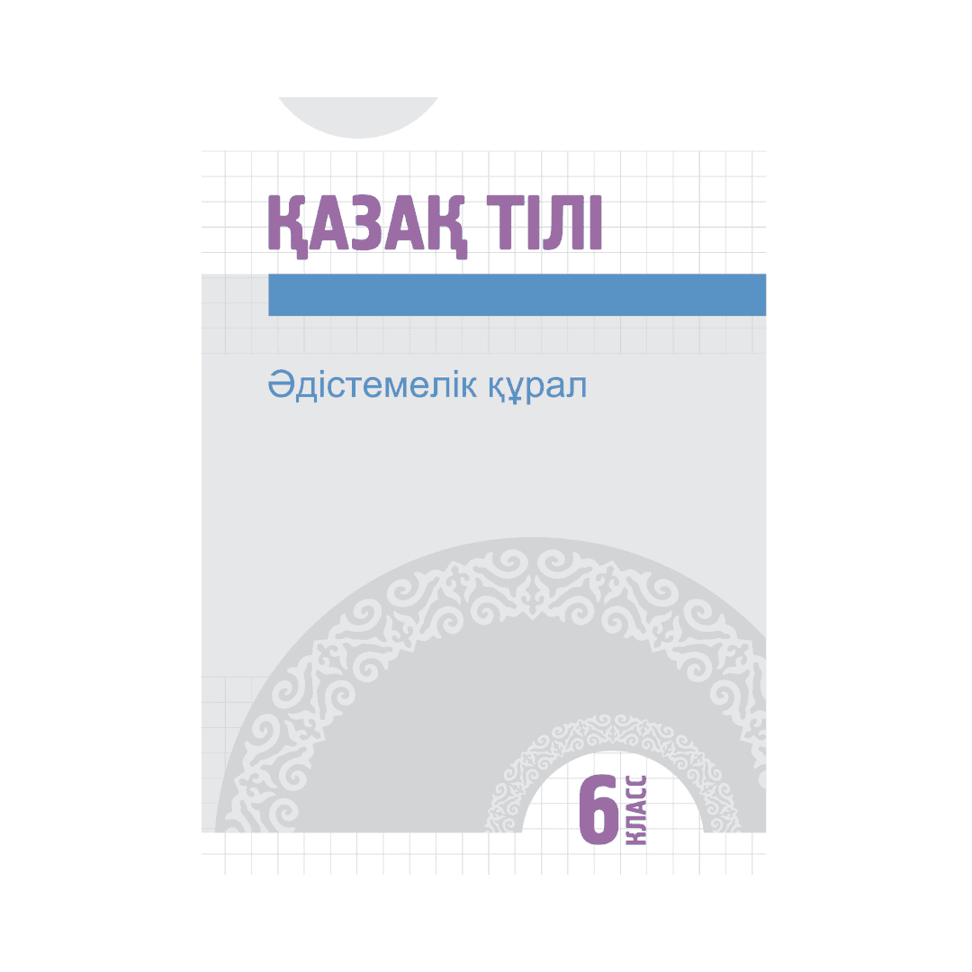 Қазақ тілі 6 класс Методическое пособие (Я2) - Изображение 1 из 1
