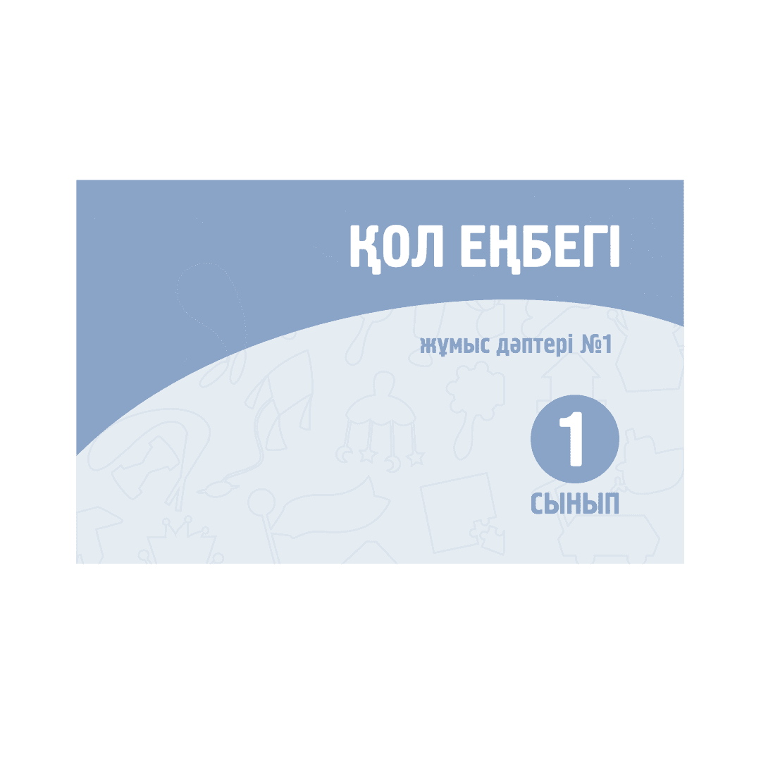 Қол еңбегі 1 сынып Жұмыс дәптері № 1,2 бөлім - Изображение 1 из 1