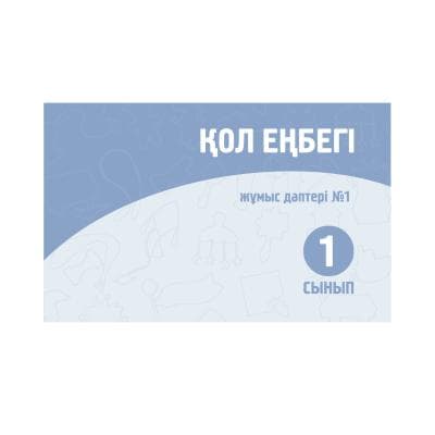 Қол еңбегі 1 сынып Жұмыс дәптері № 1,2 бөлім