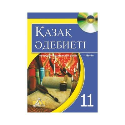 Қазақ әдебиеті 11 сынып Оқулық 2 бөлімде