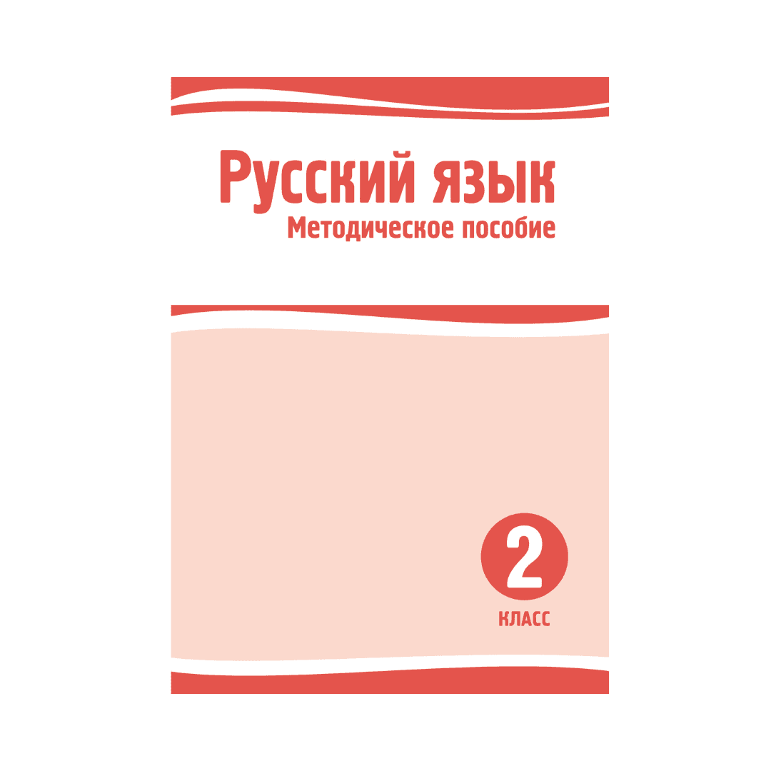 Русский язык 2 класс Методическое пособие - Изображение 1 из 1