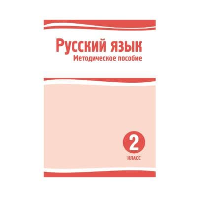 Русский язык 2 класс Методическое пособие