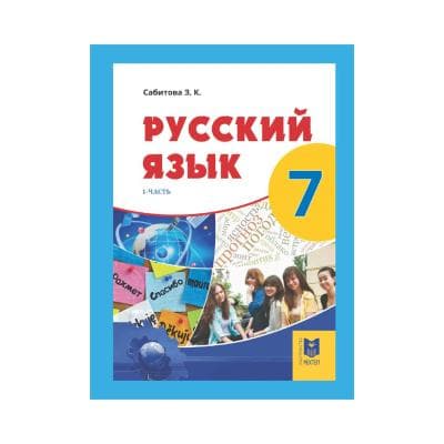 Русский язык 7 класс Учебник из 4 частей