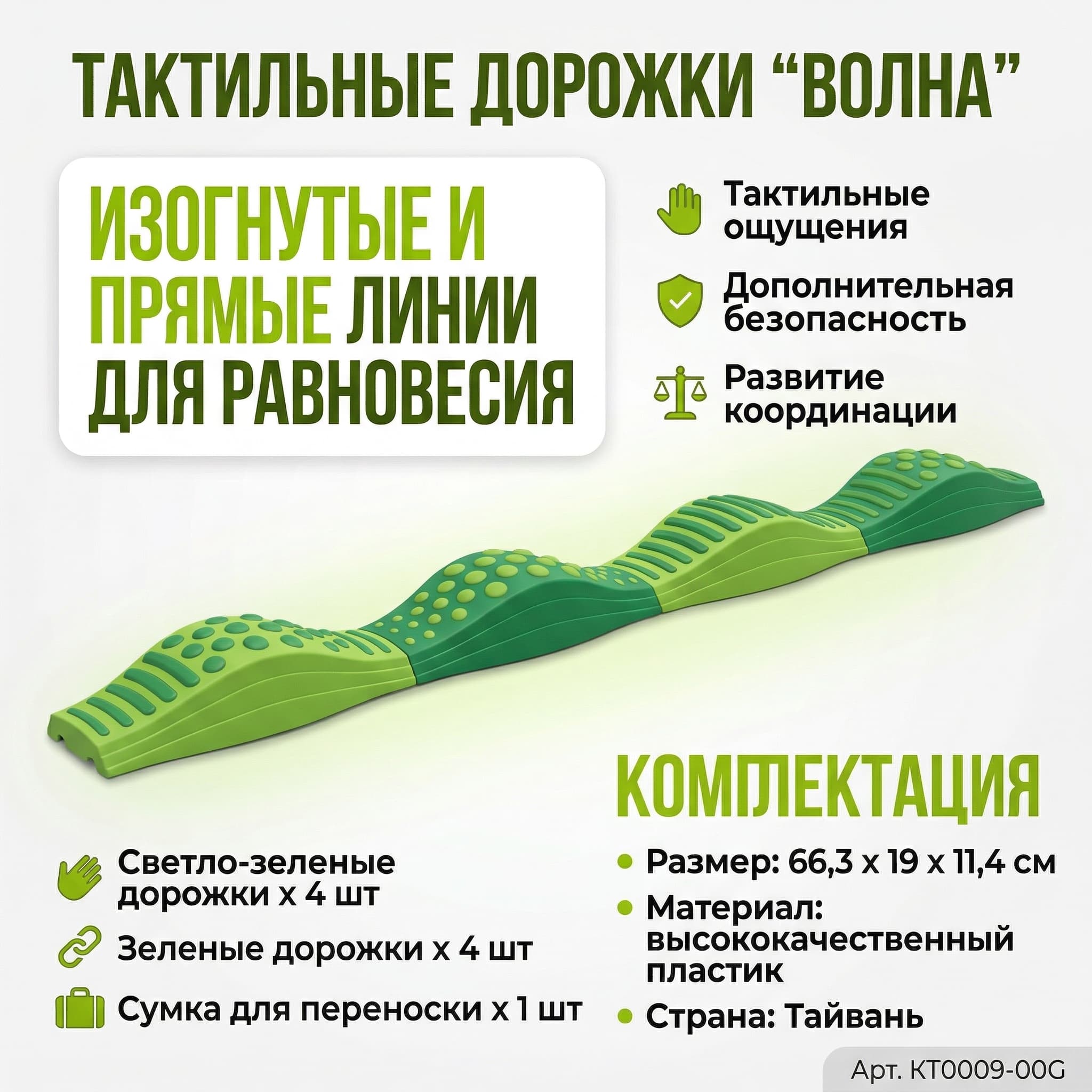Волнистая тактильная тропинка (зеленая) КТ0009-00G - Изображение 4 из 9