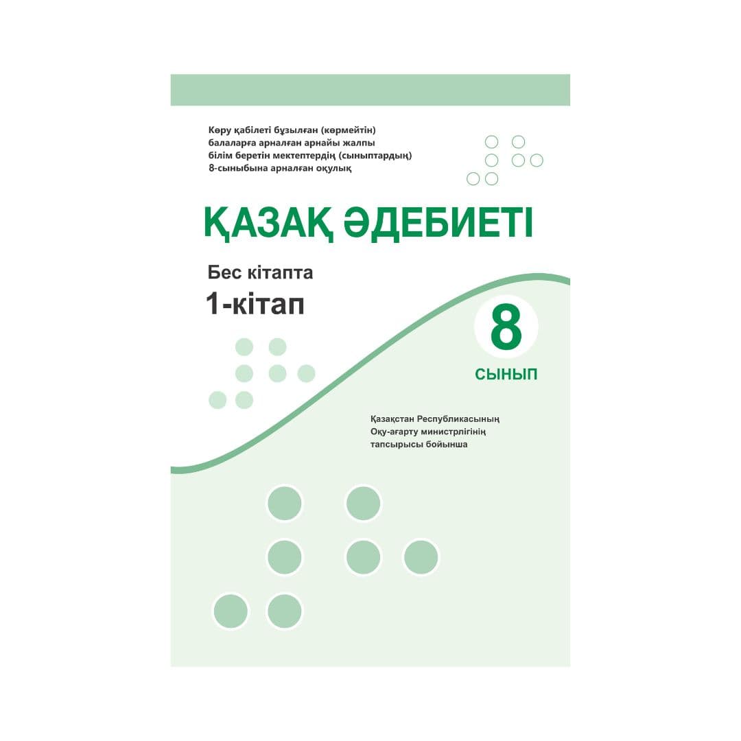 Қазақ әдебиеті 8 сынып Оқулық 5 кітапта - Изображение 1 из 1