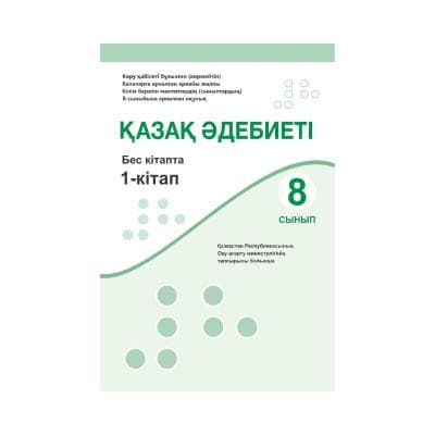 Қазақ әдебиеті 8 сынып Оқулық 5 кітапта