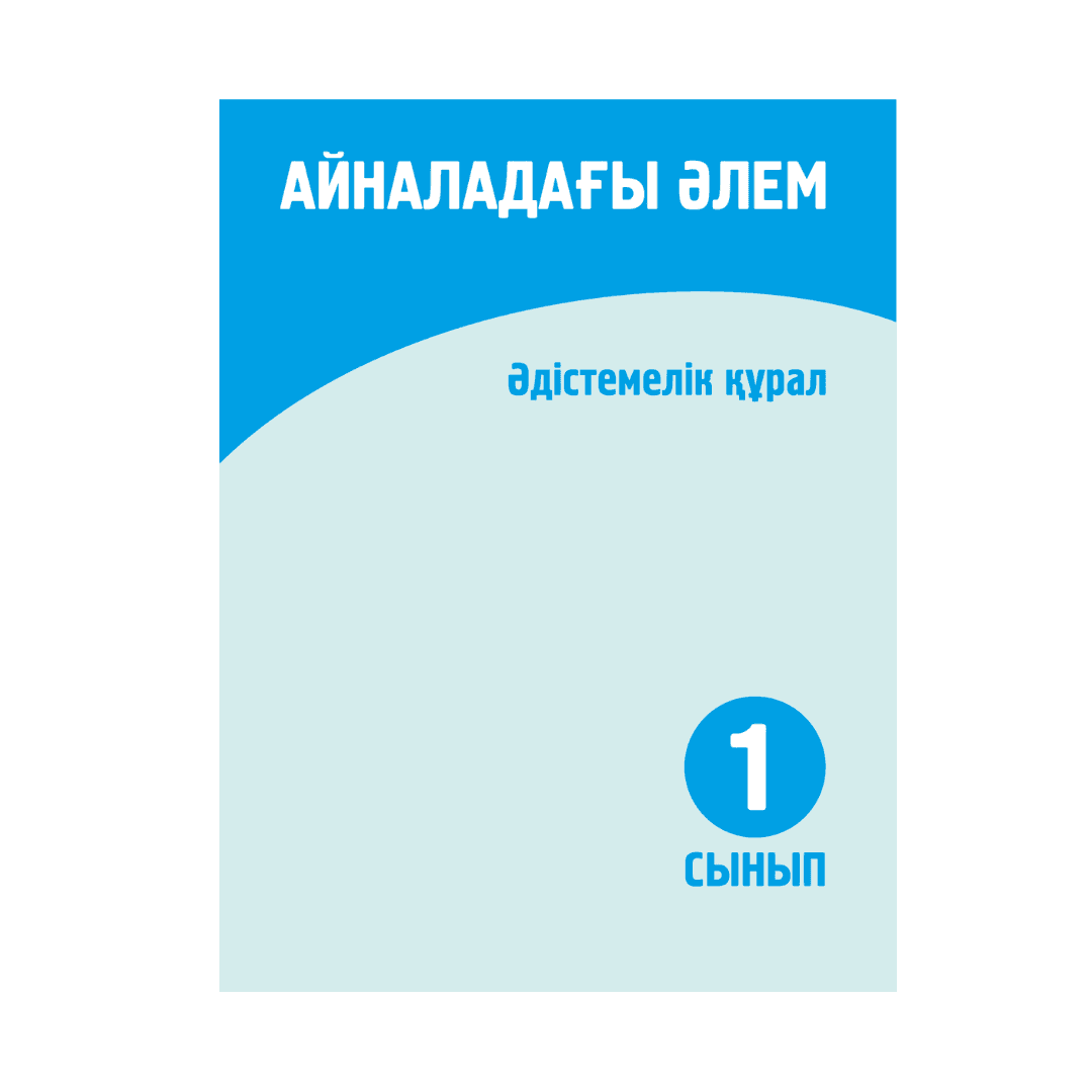 Айналадағы әлем 1 сынып Әдістемелік құрал - Изображение 1 из 1