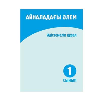 Айналадағы әлем 1 сынып Әдістемелік құрал