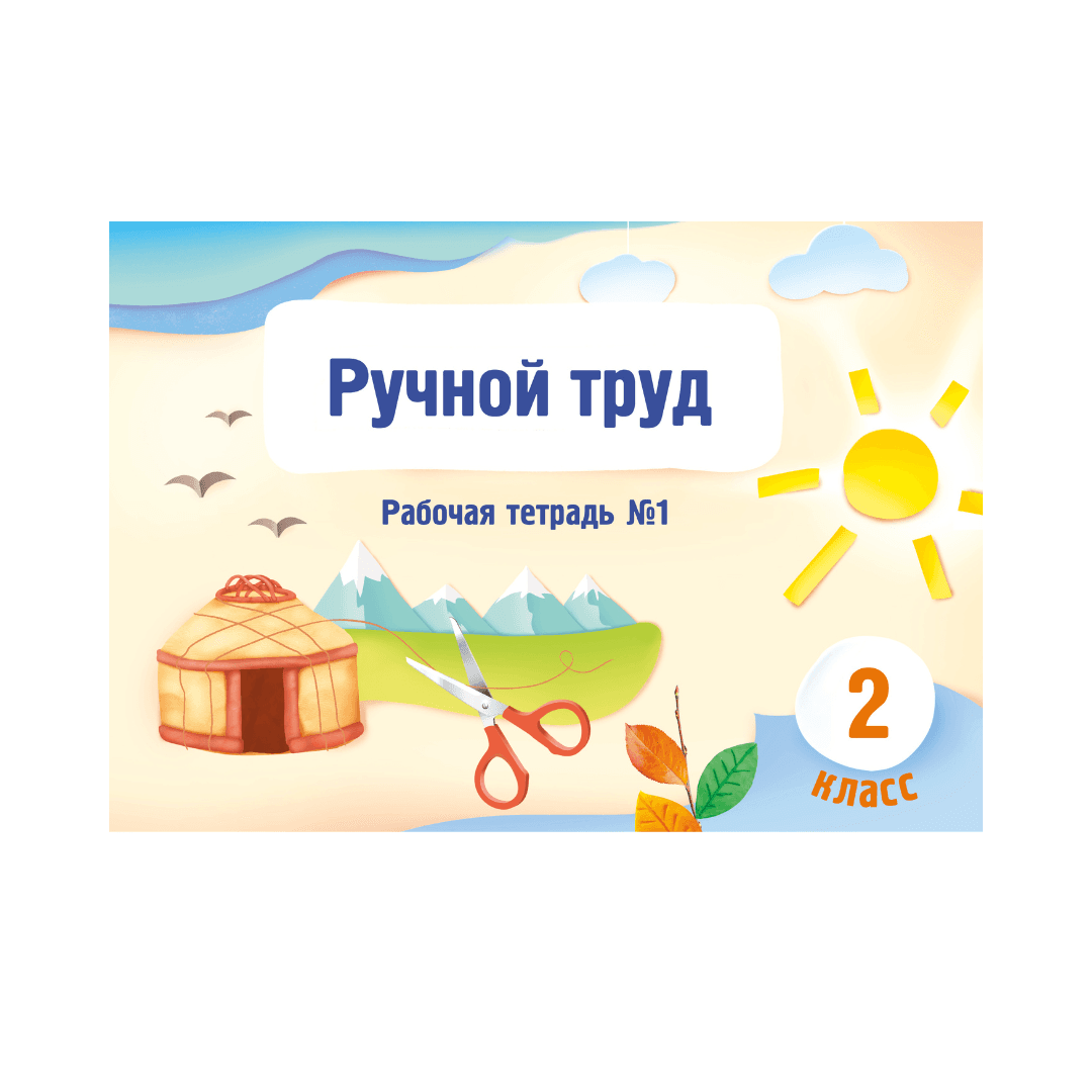 Ручной труд 2 класс Рабочая тетрадь №1,2 часть - Изображение 1 из 1