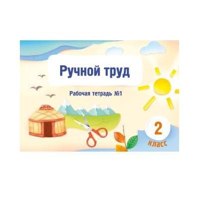 Ручной труд 2 класс Рабочая тетрадь №1,2 часть