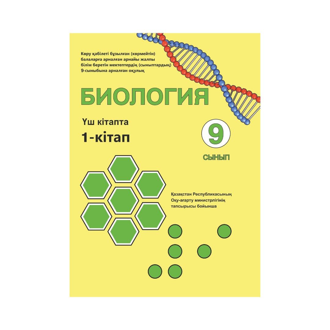 Биология 9 сынып Оқулық 3 кітапта - Изображение 1 из 1