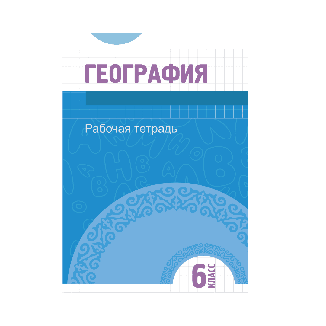 География 6 класс Рабочая тетрадь - Изображение 1 из 1