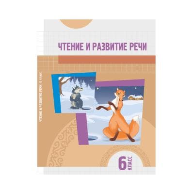 Чтение и развитие речи 6 класс Учебник