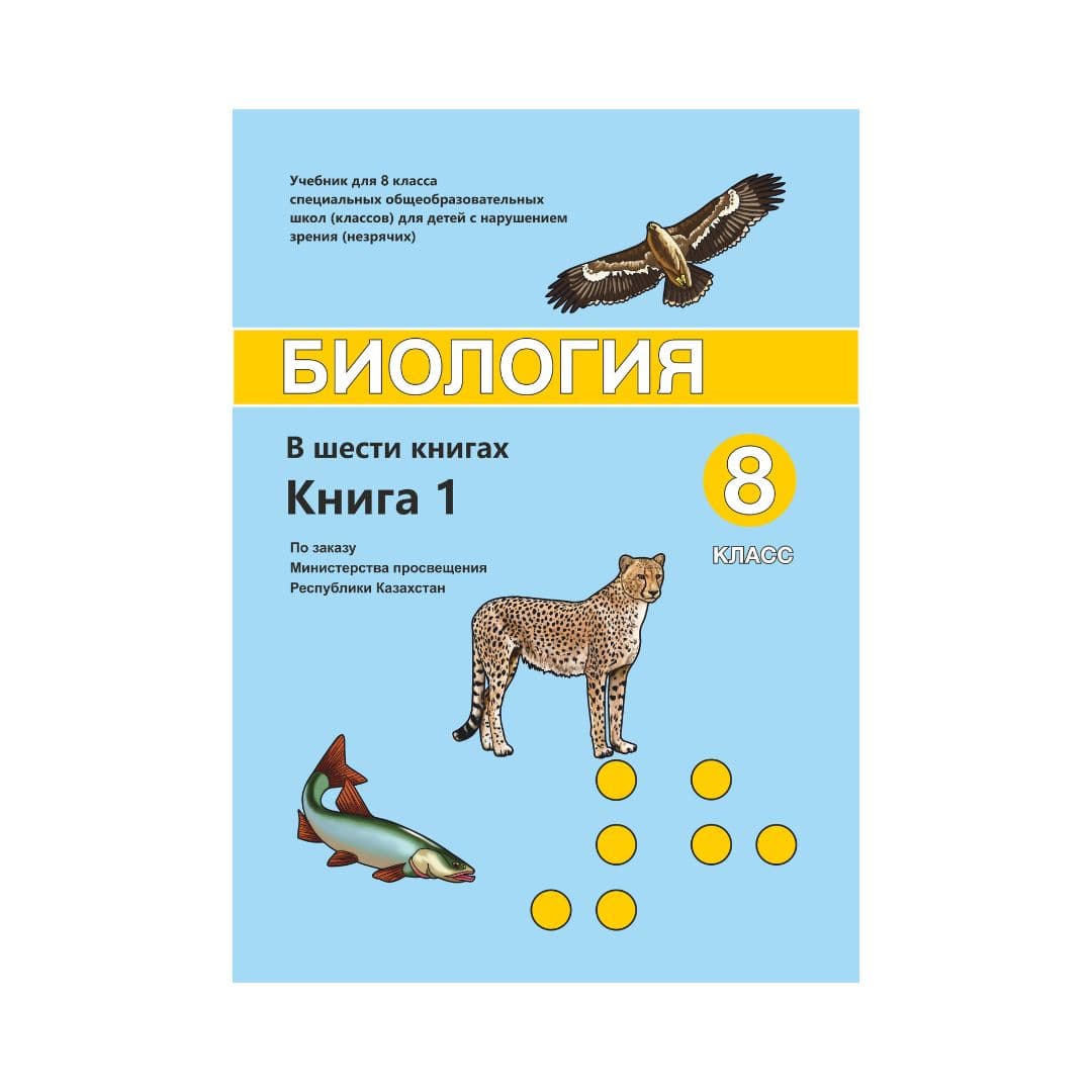 Биология 8 класс Учебник в 6 книгах - Изображение 1 из 1