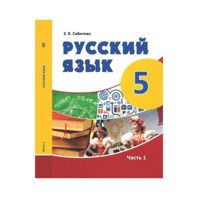 Русский язык 5 класс Учебник из 3 частей