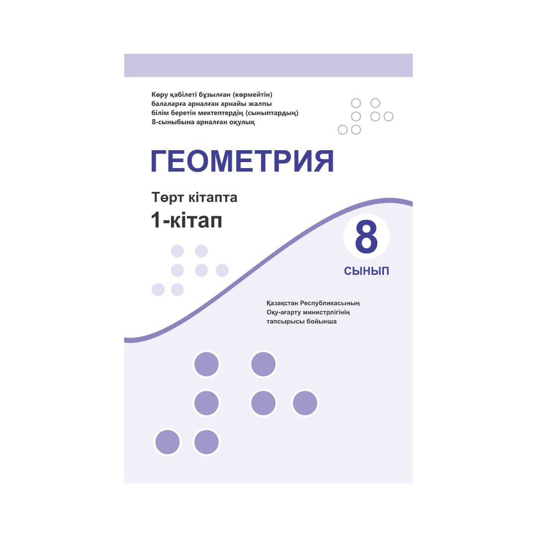 Геометрия 8 сынып Оқулық 4 кітапта - Изображение 1 из 1