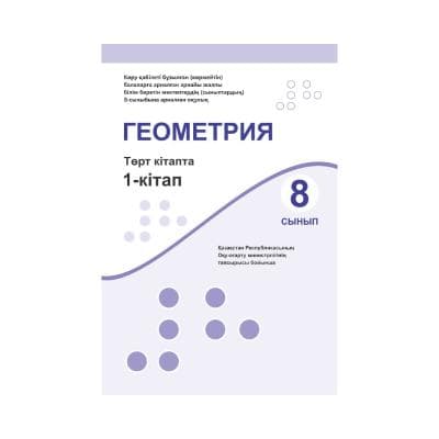 Геометрия 8 сынып Оқулық 4 кітапта