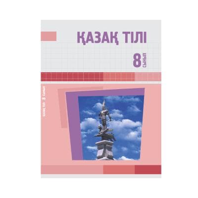 Қазақ тілі 8 сынып Оқулық