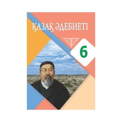 Қазақ әдебиеті 6 сынып Оқулық