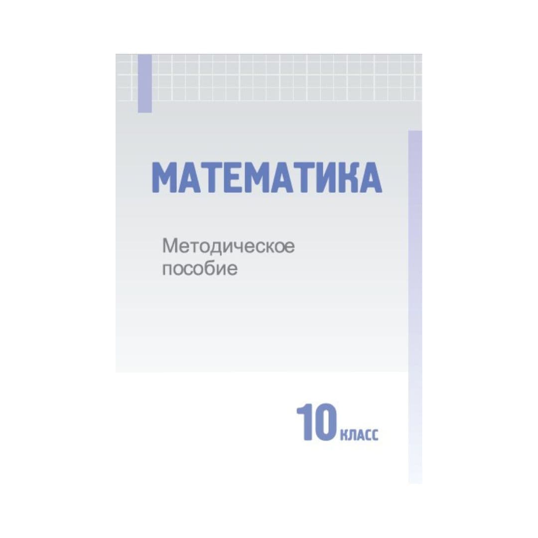 Математика 10 класс Методическое пособие - Изображение 1 из 1