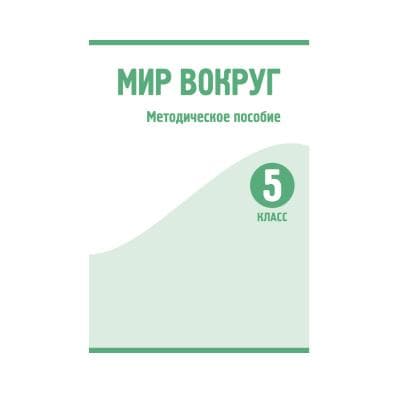 Мир вокруг 5 класс Методическое пособие