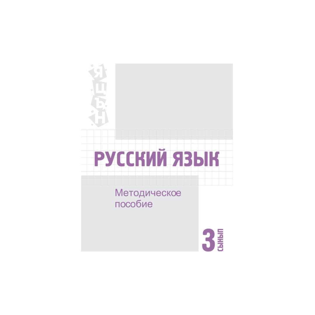 Русский язык 3 сынып Әдістемелік құрал (Я2) - Изображение 1 из 1