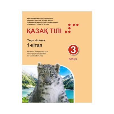 Қазақ тілі 3 класс Учебник из 4 книг