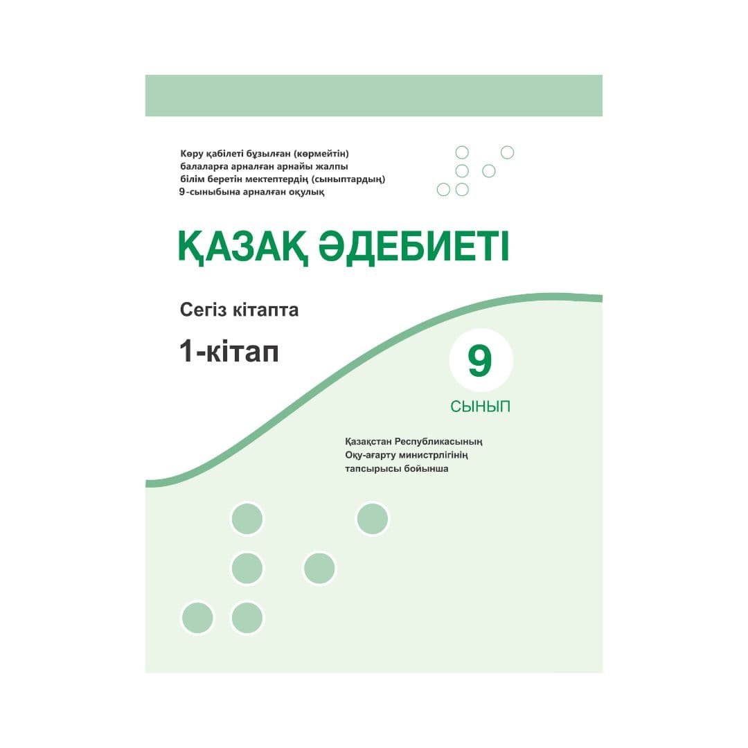 Қазақ әдебиеті 9 сынып Оқулық 8 кітапта - Изображение 1 из 1