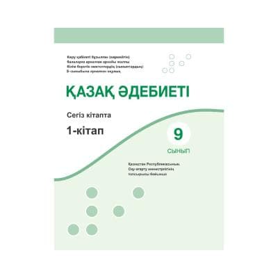 Қазақ әдебиеті 9 сынып Оқулық 8 кітапта