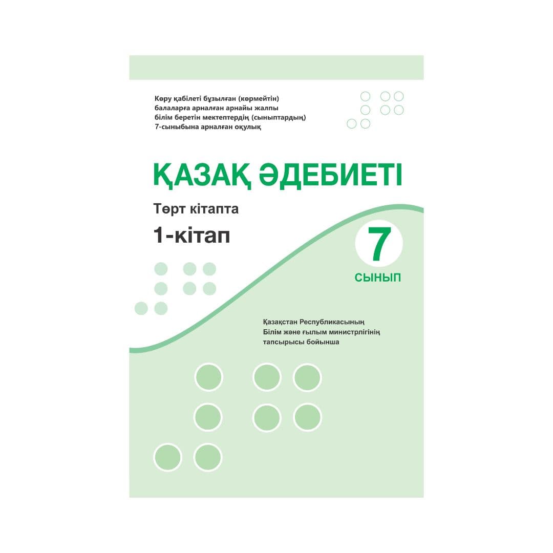 Қазақ әдебиеті 7 сынып Оқулық 4 кітапта - Изображение 1 из 1